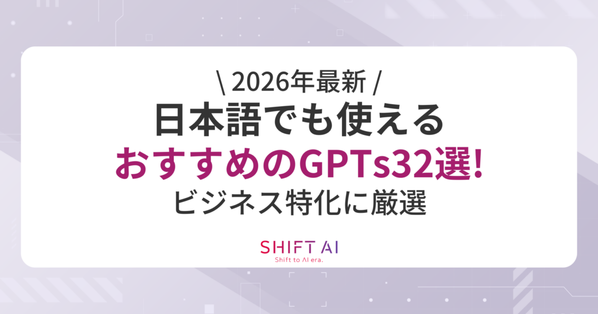 【2026年最新】日本語でも使えるおすすめのGPTs32選！ビジネス特化に厳選｜SHIFT AI TIMES