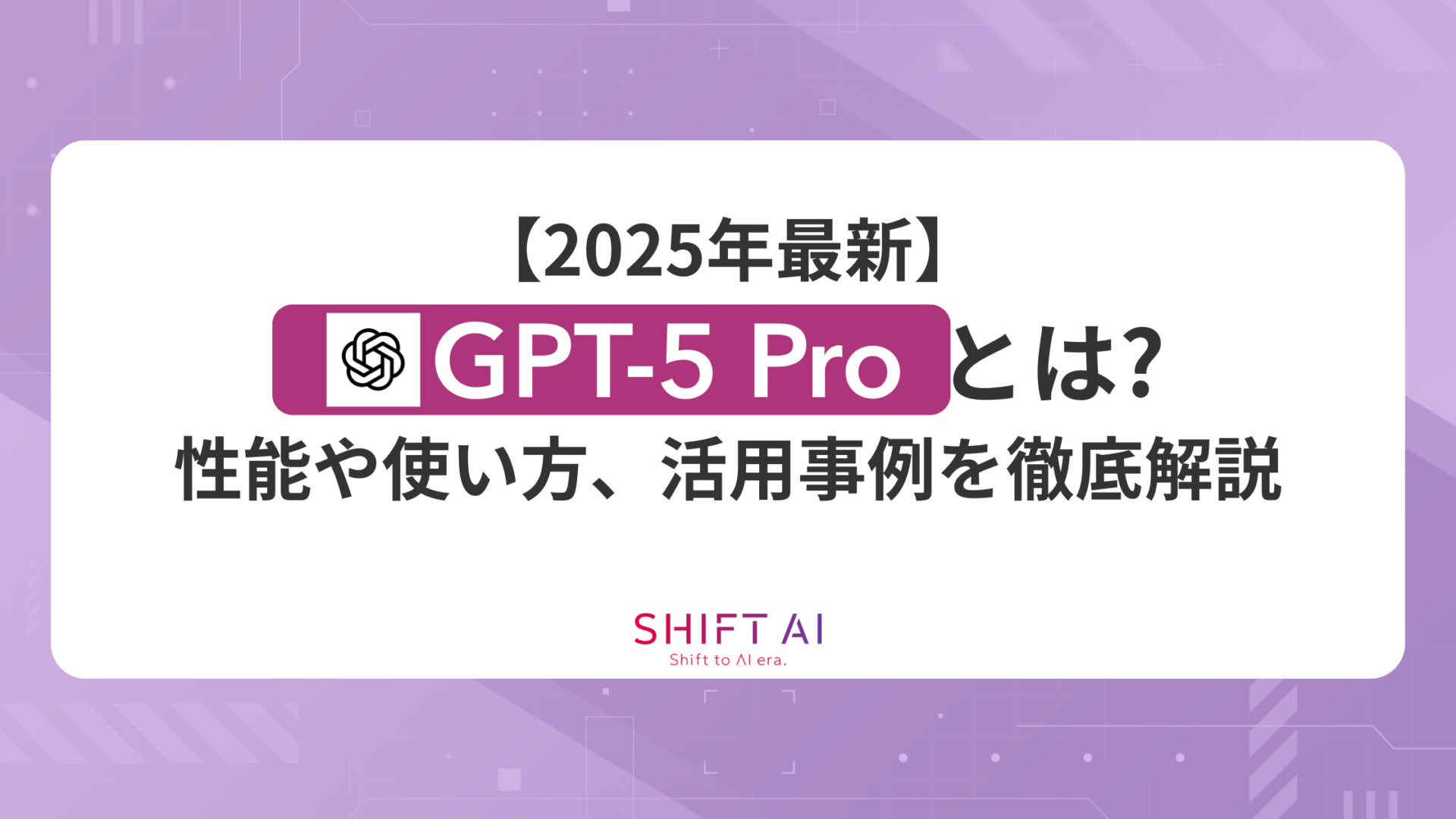 【2025年最新】GPT-5 Proとは？性能や使い方、活用事例を徹底解説