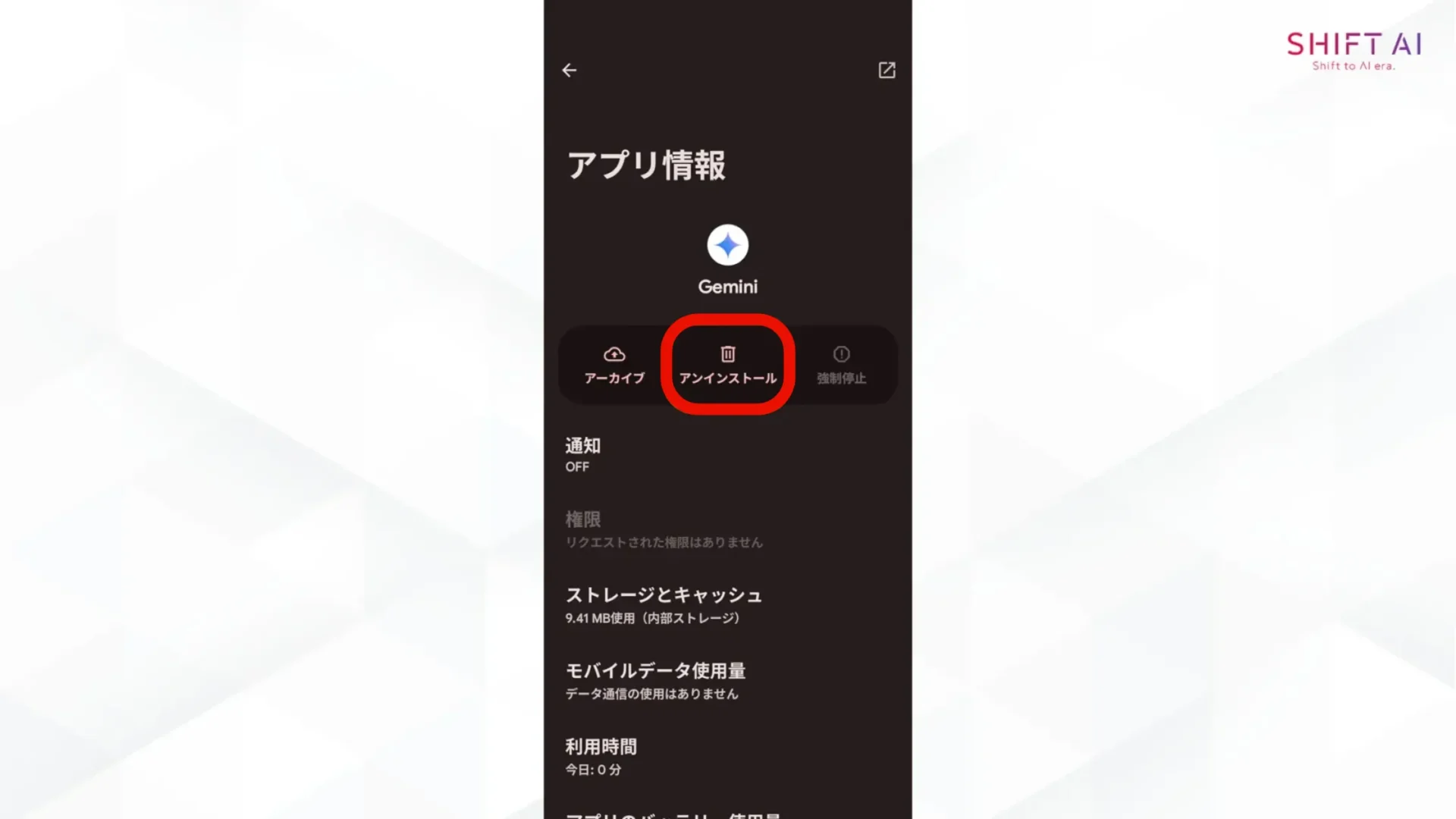 Android端末でスマホのGeminiを無効化する方法(アンインストールまたは無効化を実行)