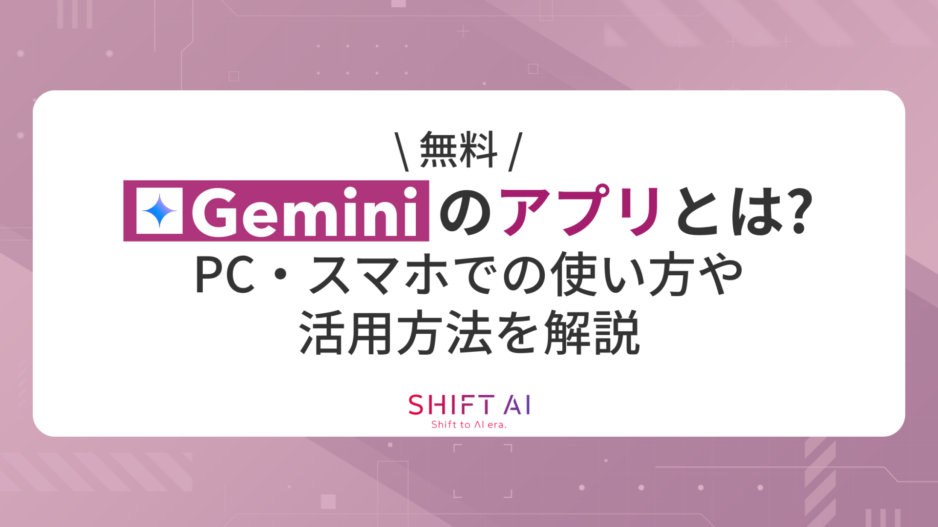 【無料】Geminiのアプリとは？PC・スマホでの使い方や活用方法を解説