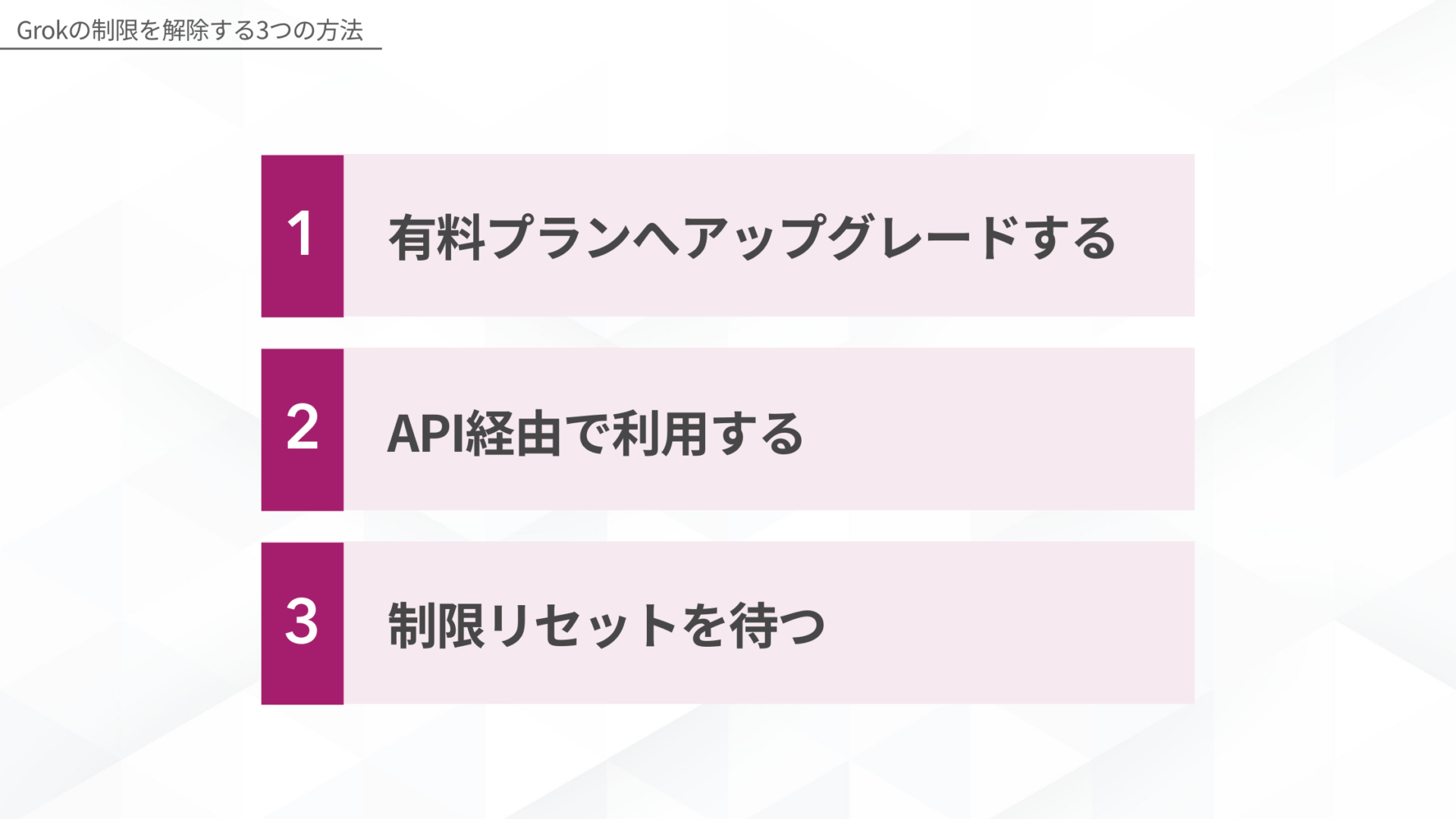 Grokの制限を解除する方法(有料プランへアップグレードする/API経由で利用する/制限リセットを待つ)