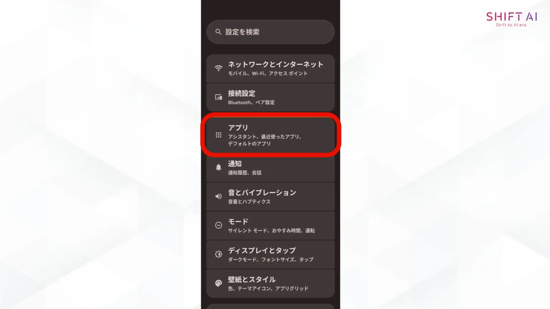 Android端末でスマホのGeminiを無効化する方法(設定アプリを起動)