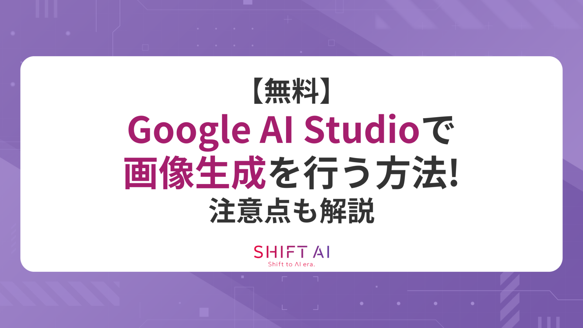 【無料】Google AI Studioで画像生成を行う方法！注意点も解説