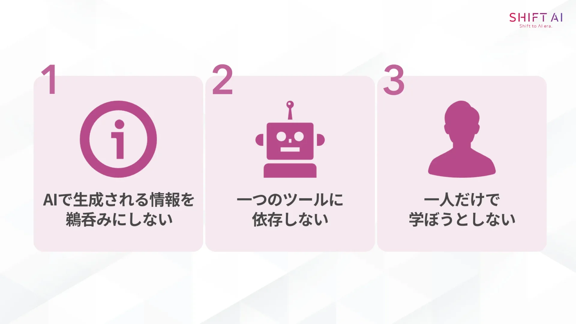 AI人材を目指す際に注意すべき3つのポイント(AIで生成される情報を鵜呑みにしない/一つのツールに依存しない/一人だけで学ぼうとしない)