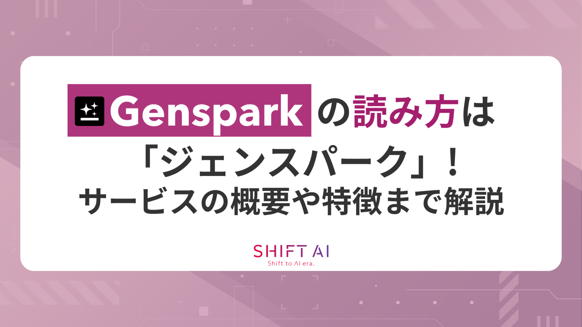 Gensparkの読み方は「ジェンスパーク」！サービスの概要や特徴まで解説