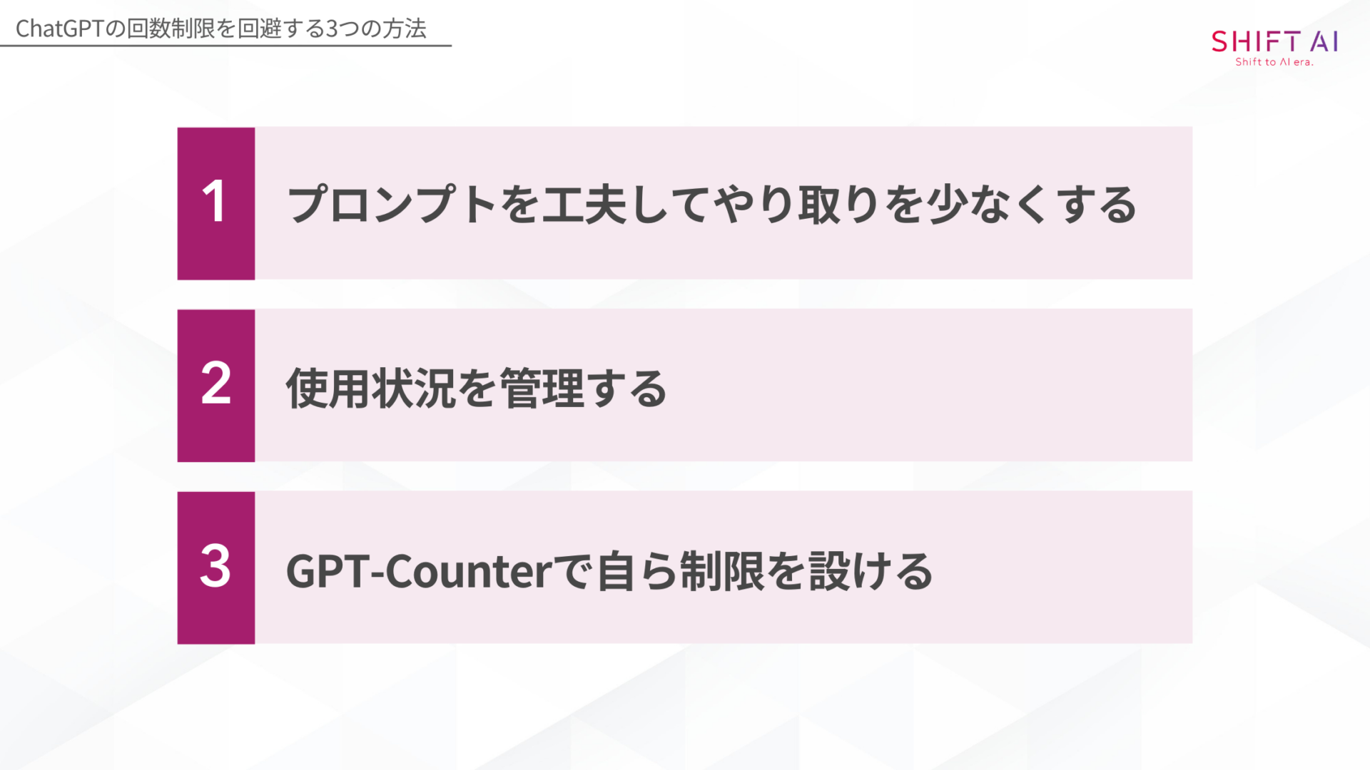 ChatGPTの回数制限を回避する方法(プロンプトを工夫してやり取りを少なくする/使用状況を管理する/GPT-Counterで自ら制限を設ける)