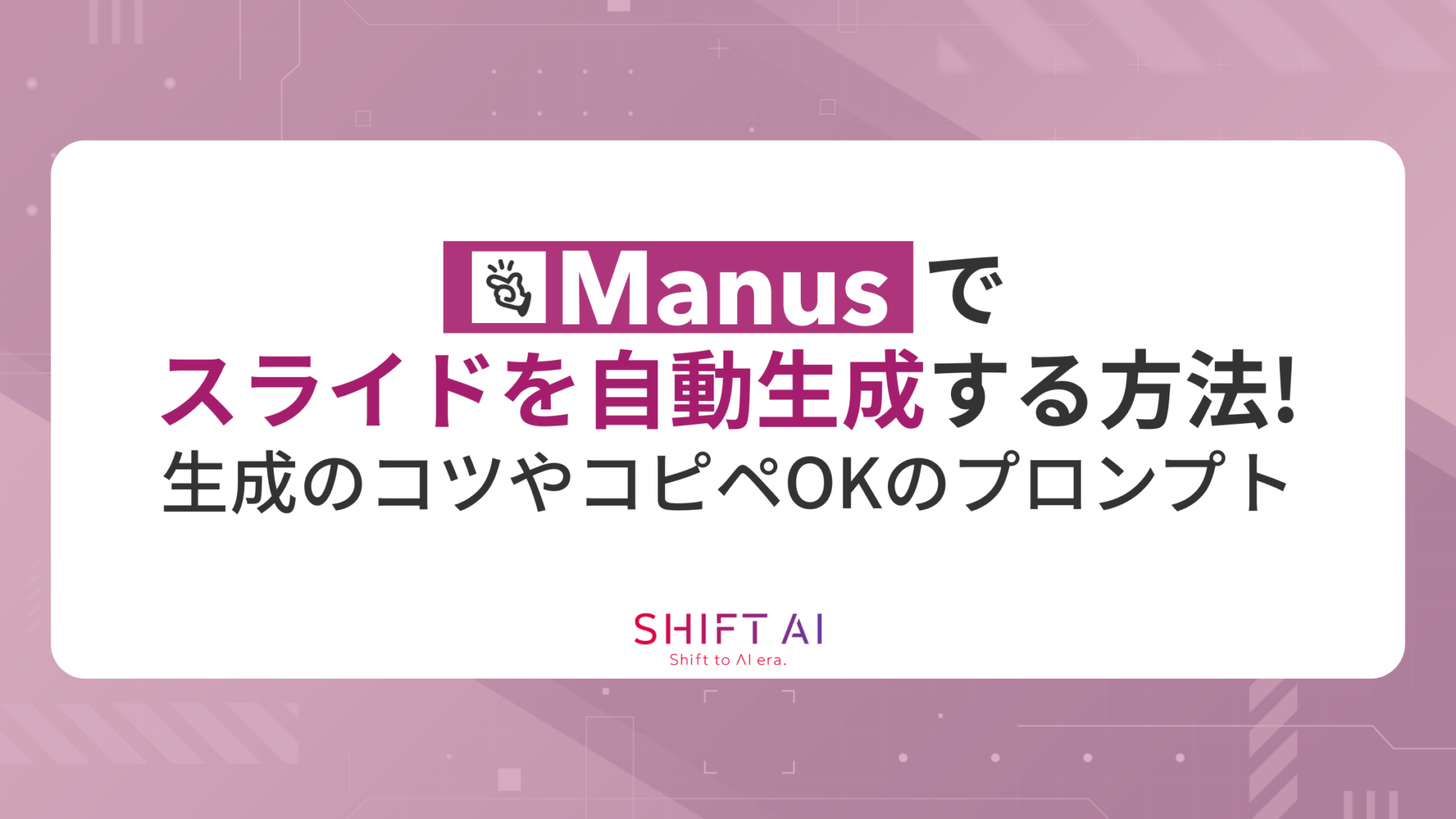 Manusでスライドを自動生成する方法！生成のコツやコピペOKのプロンプトまで紹介