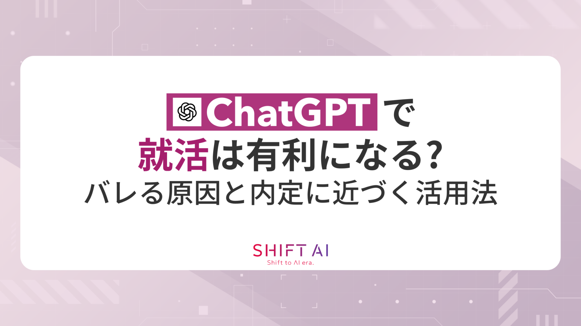 ChatGPTで就活は有利になる？バレる原因と内定に近づく活用法