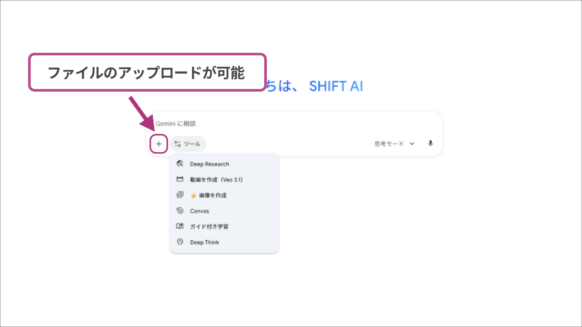 GeminiでNano Banana Proを利用する際にファイルのアップロードが可能なことを示す図解