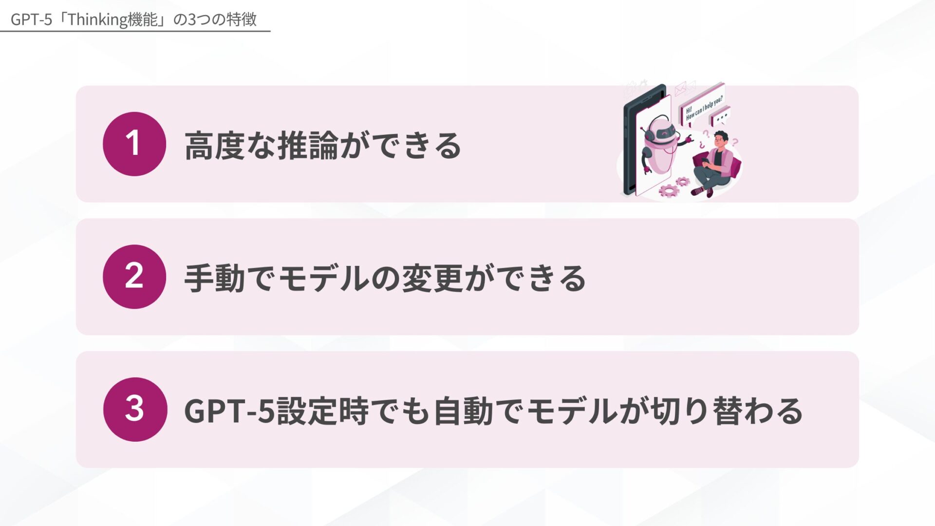 GPT-5「Thinking機能」の3つの特徴(高度な推論ができる/手動でモデルの変更ができる/GPT-5設定時でも自動でモデルが切り替わる)