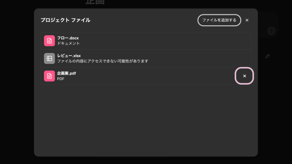 ファイルの削除は右側の×をクリック