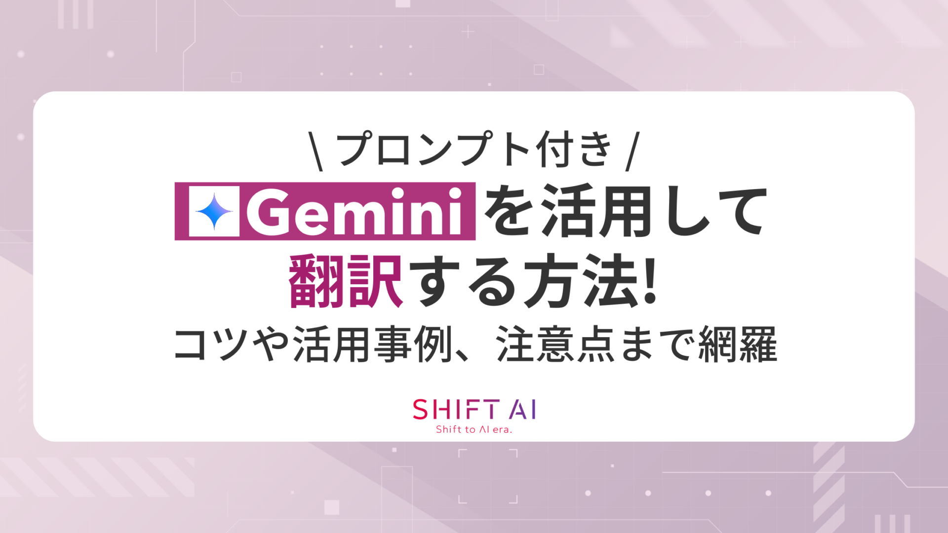 【プロンプト付き】Geminiを活用して翻訳する方法！コツや活用事例、注意点まで網羅