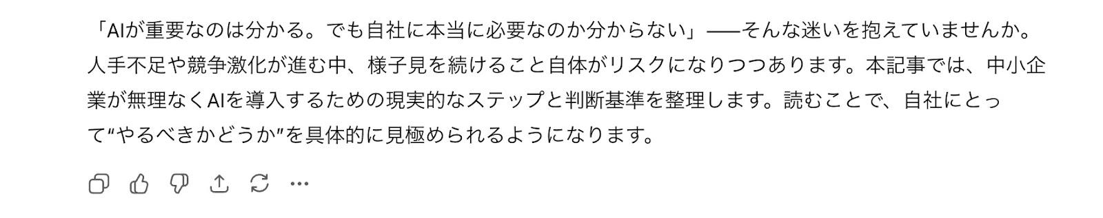 ChatGPTによる中小企業のAI導入ステップ解説画面