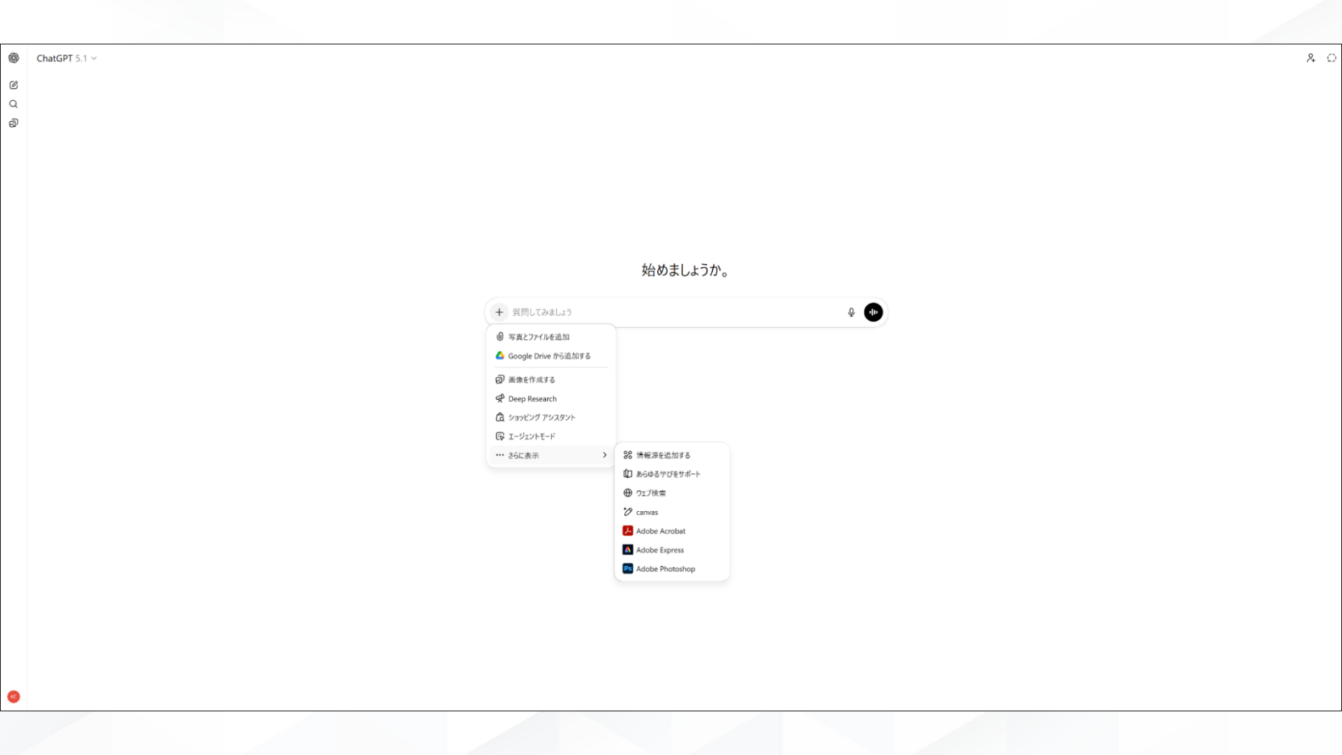 ChatGPTのメニューに新しく搭載されたAdobe関連アプリの表示