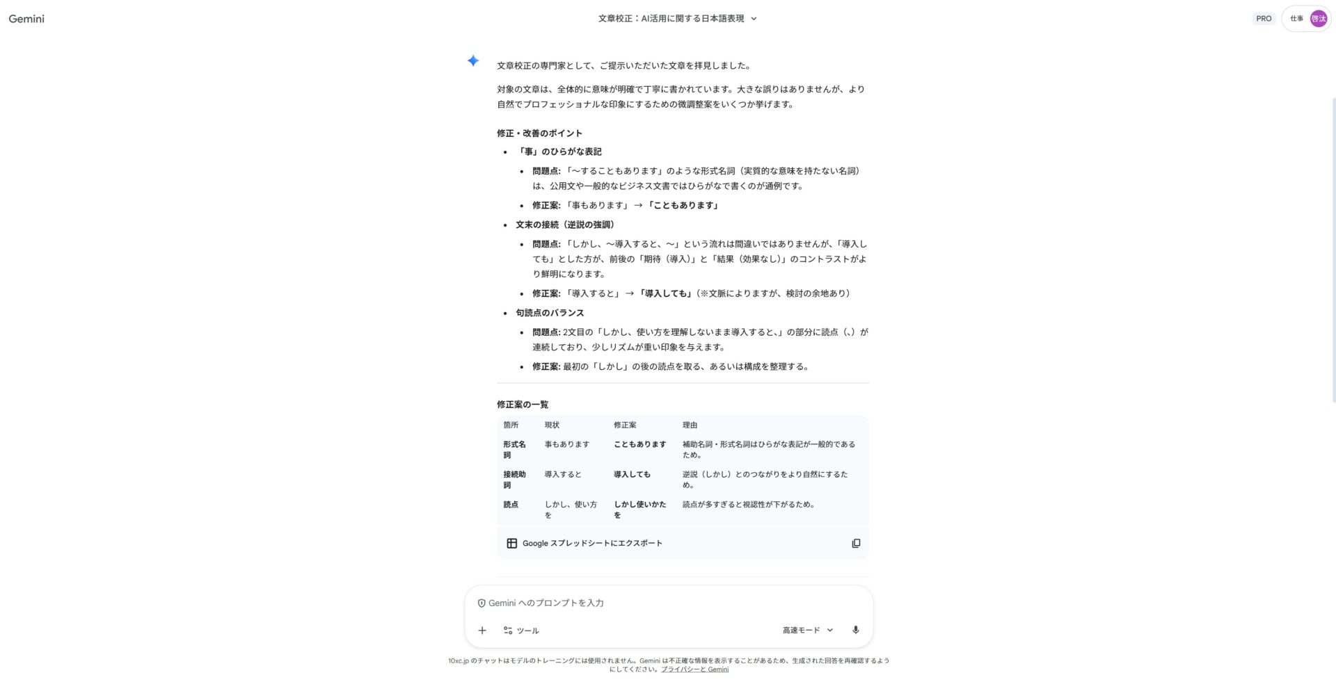 Geminiによる文章校正結果：形式名詞のひらがな表記や読点の位置など、具体的な修正案を示した一覧表