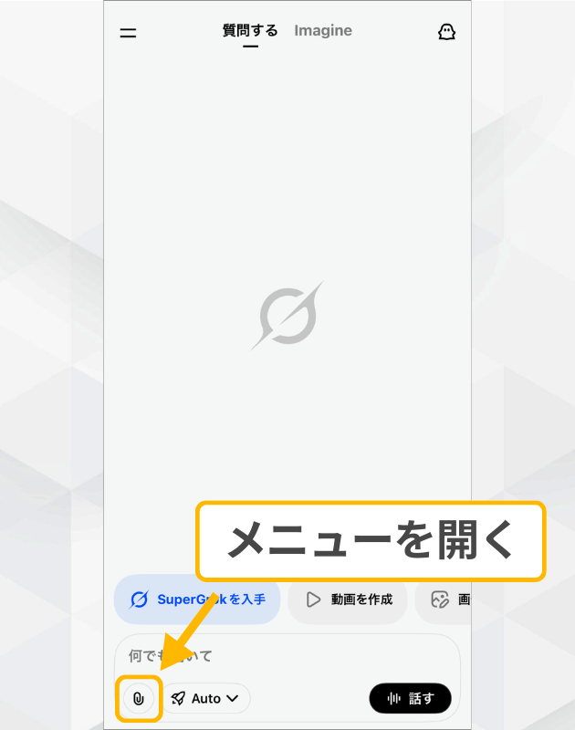 Grok画像生成の準備:Xアプリのチャット入力欄左下にあるメニューアイコンをタップする操作