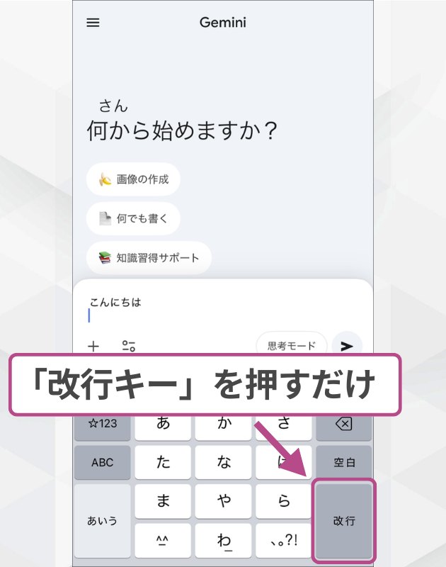 スマホ版Geminiの改行方法：入力キーボードの右下にある「改行」キーをタップするだけで改行ができる