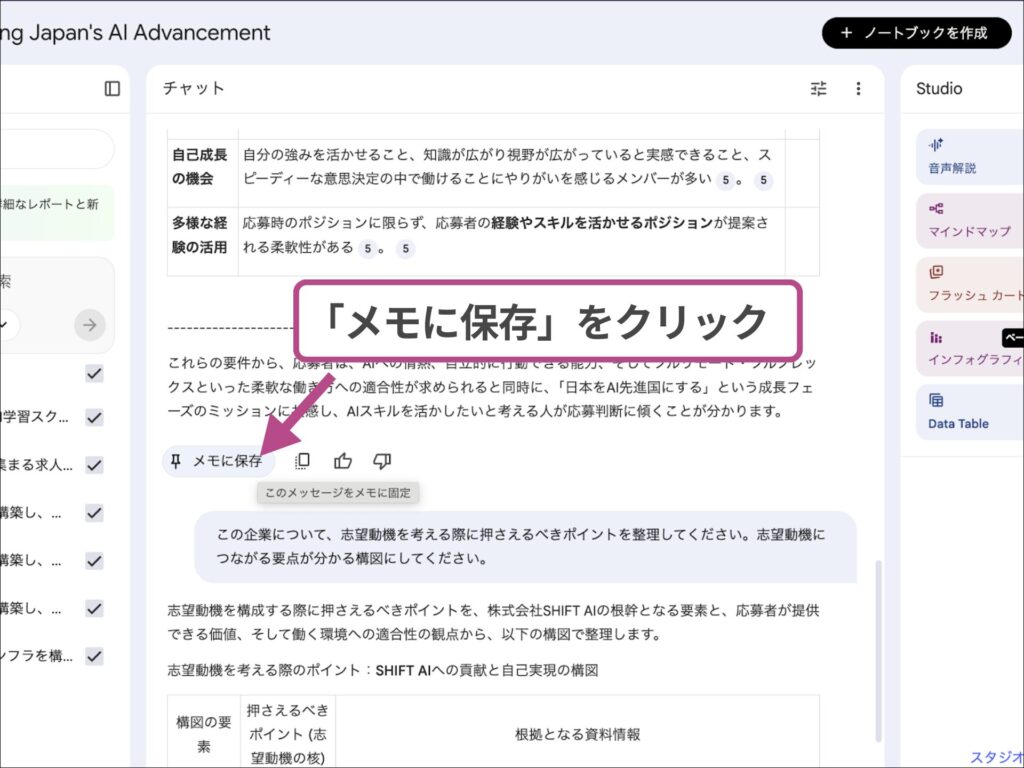 NotebookLMのチャット履歴の保存手順:回答左下のメモに保存アイコンをクリック。