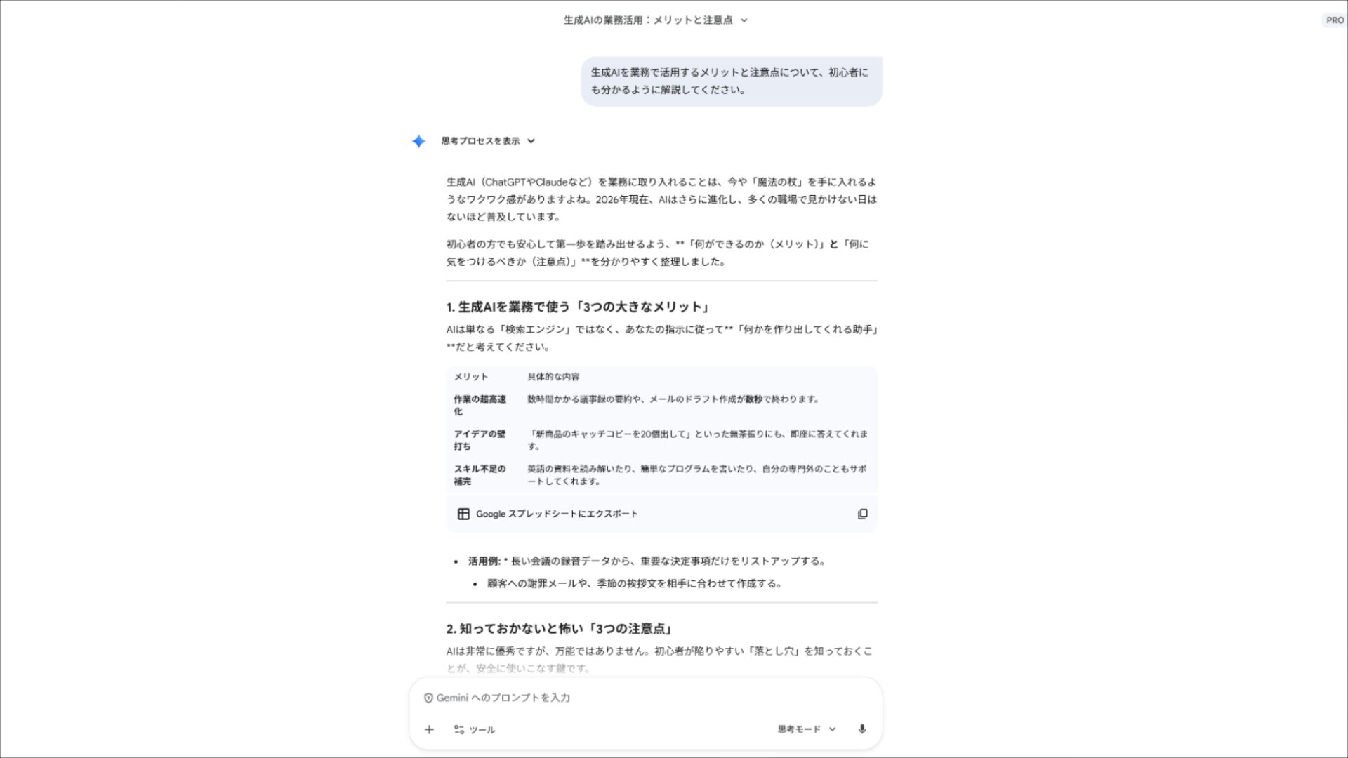 Geminiが日本語で回答している実際のチャット画面。生成AIの日本語対応状況。
