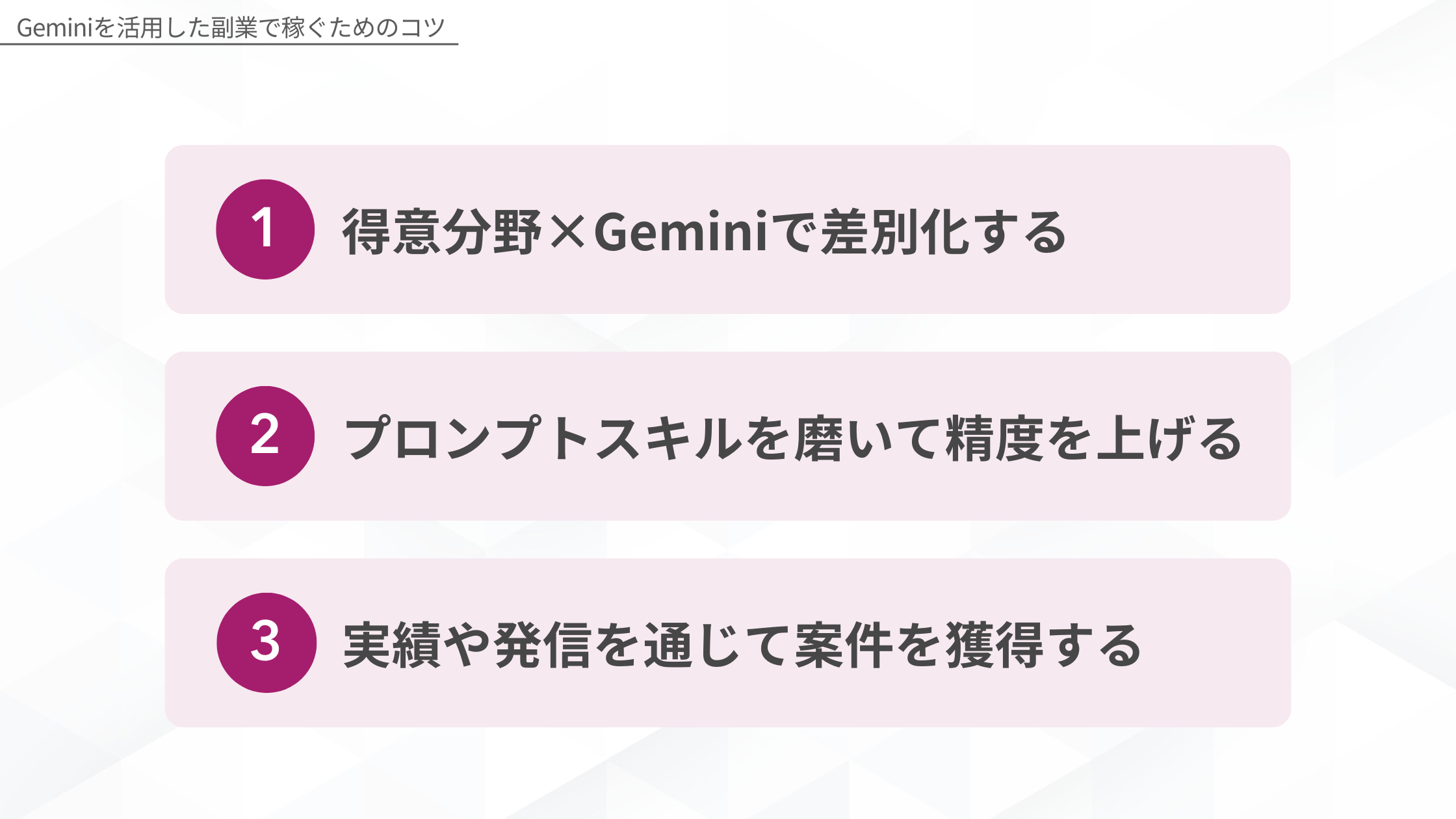 Geminiを活用した副業で稼ぐためのコツ:1.得意分野×Geminiで差別化する、2.プロンプトスキルを磨いて精度を上げる、3.実績や発信を通じて案件を獲得する