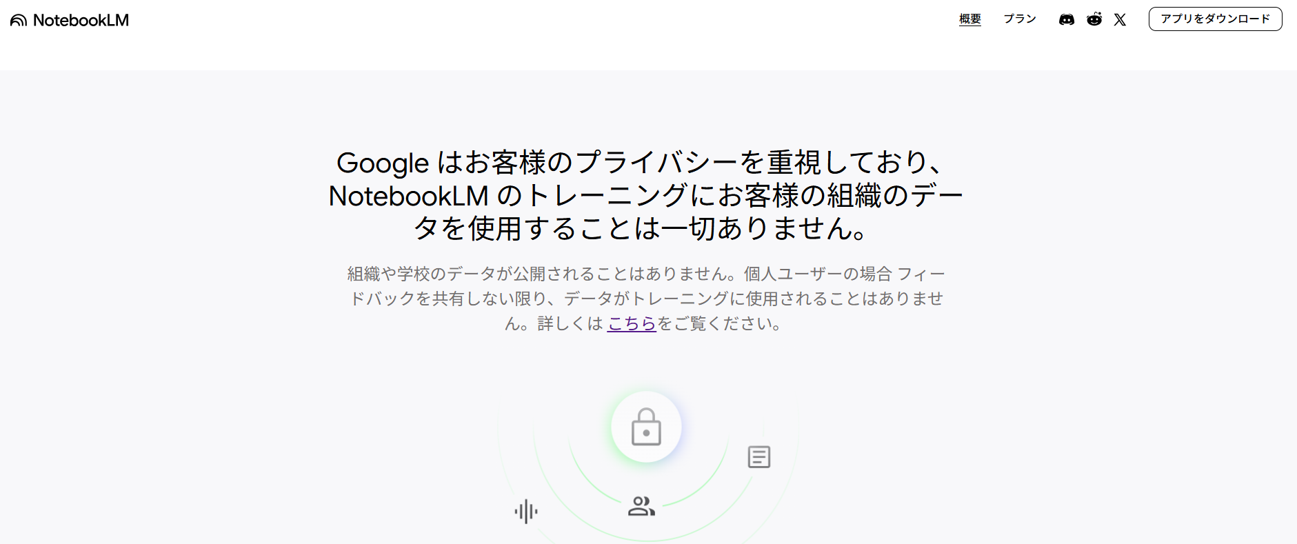 NotebookLMとGeminiの違い:ユーザーデータをトレーニングに使用しないことを示すプライバシー設定画面。