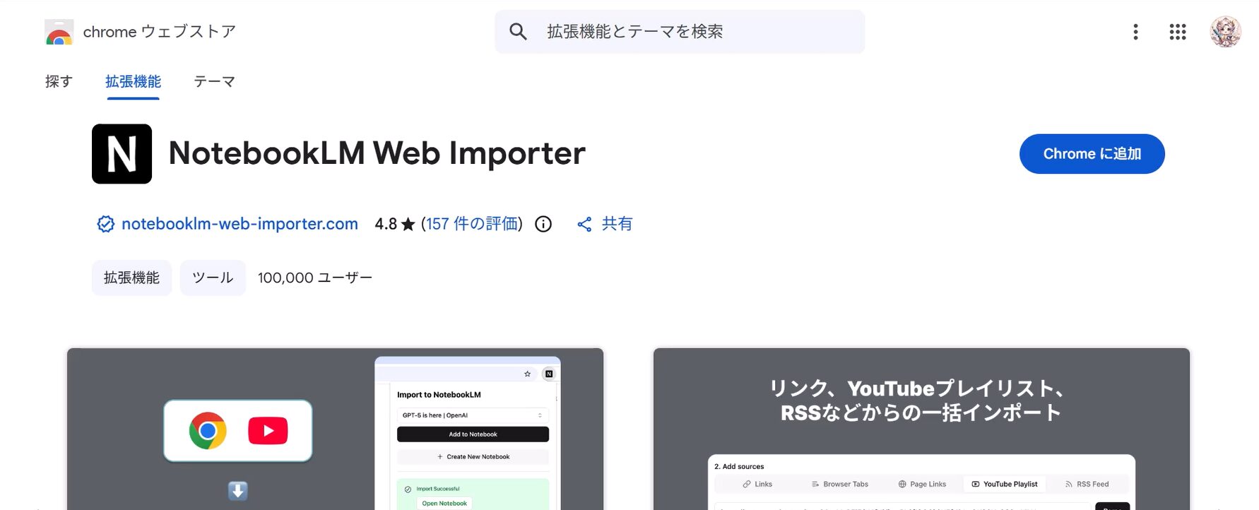 Chromeウェブストアで公開されているNotebookLM公式拡張機能のインストール画面。