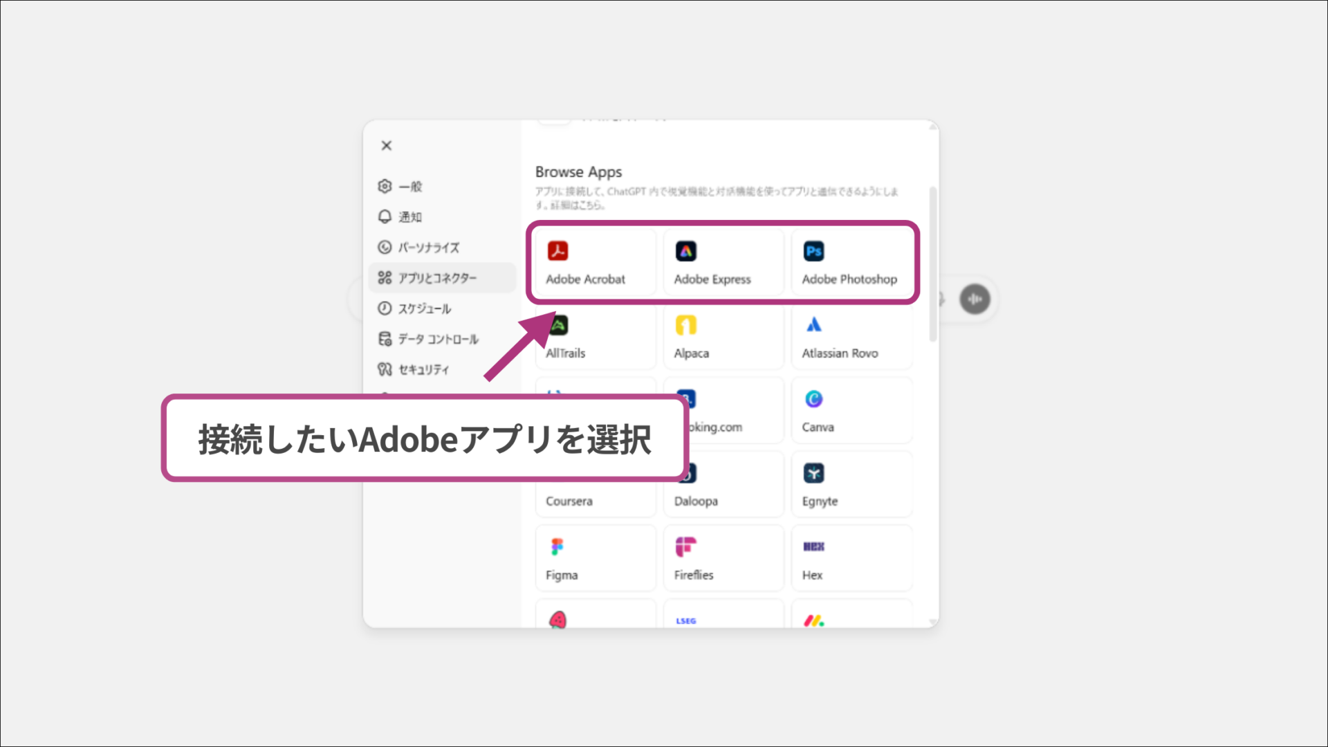 ChatGPTの設定画面にあるアプリ一覧から接続するAdobeアプリを選択する手順