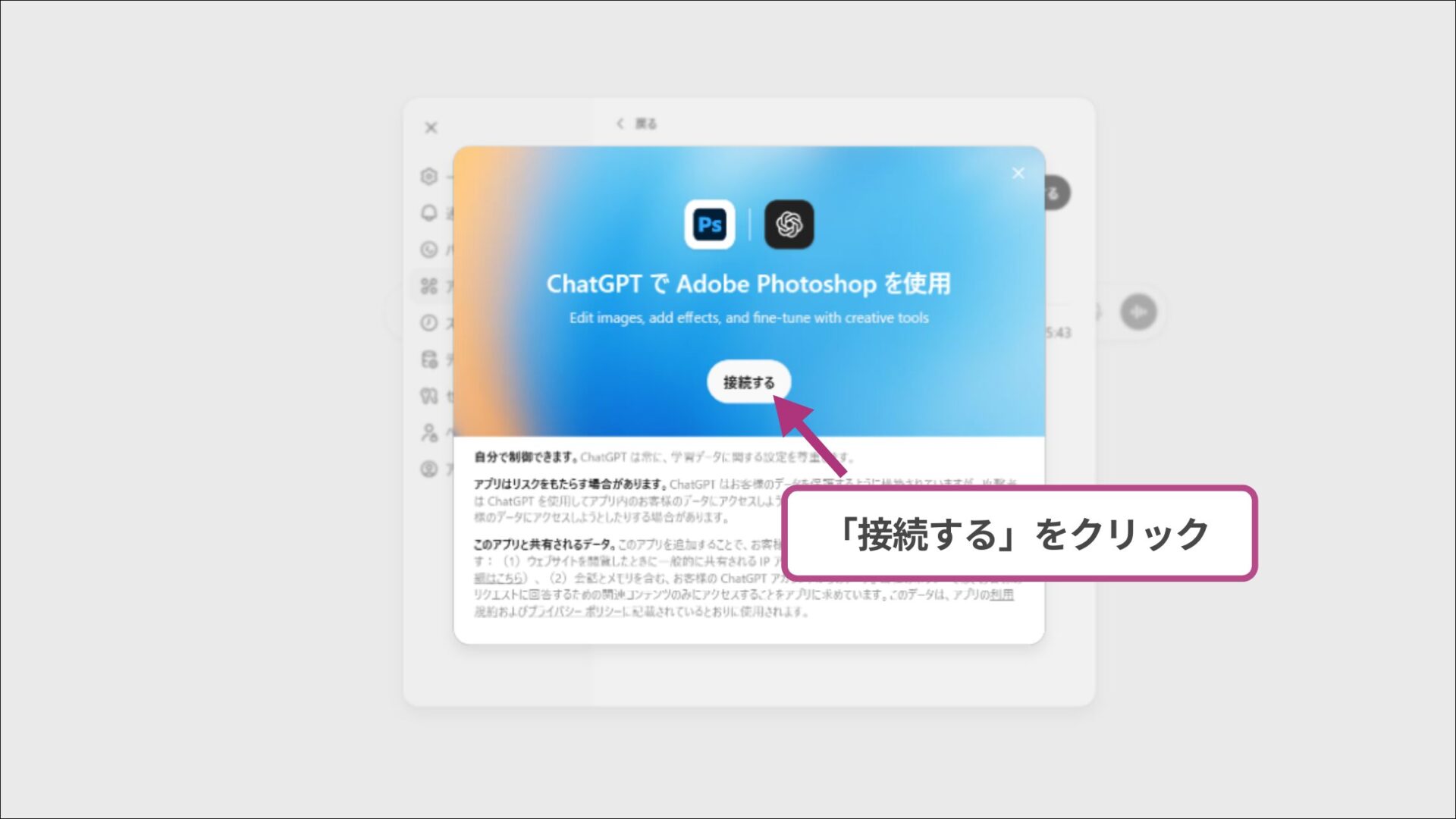 ChatGPT上でAdobe Photoshopを利用開始するための接続確認画面