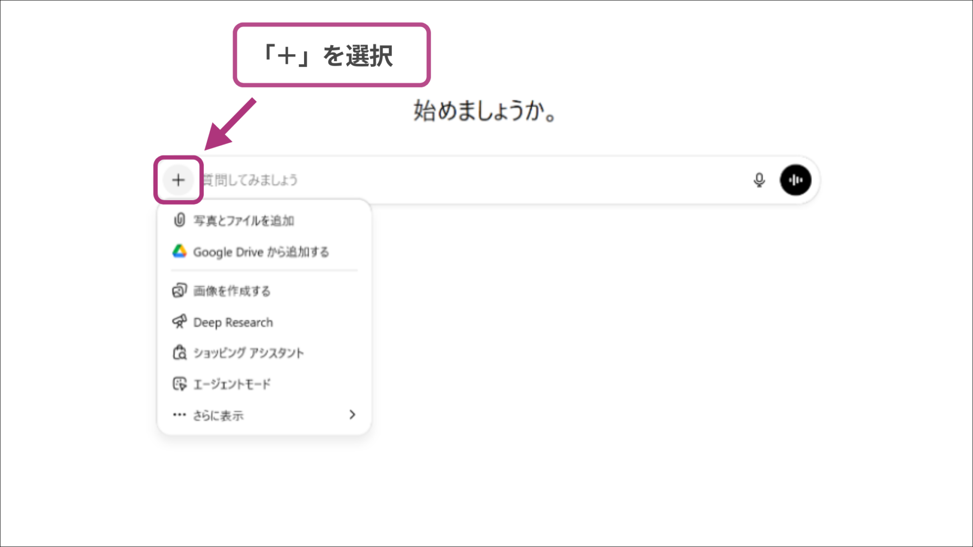 Adobeアプリを呼び出すためにChatGPT入力欄のプラスボタンを押す操作