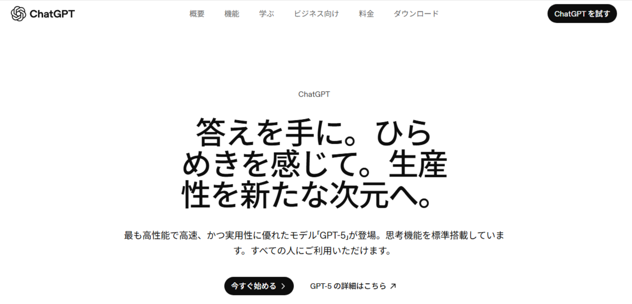 ChatGPT公式サイトのトップページ：「今すぐ始める」ボタンが表示されている画面