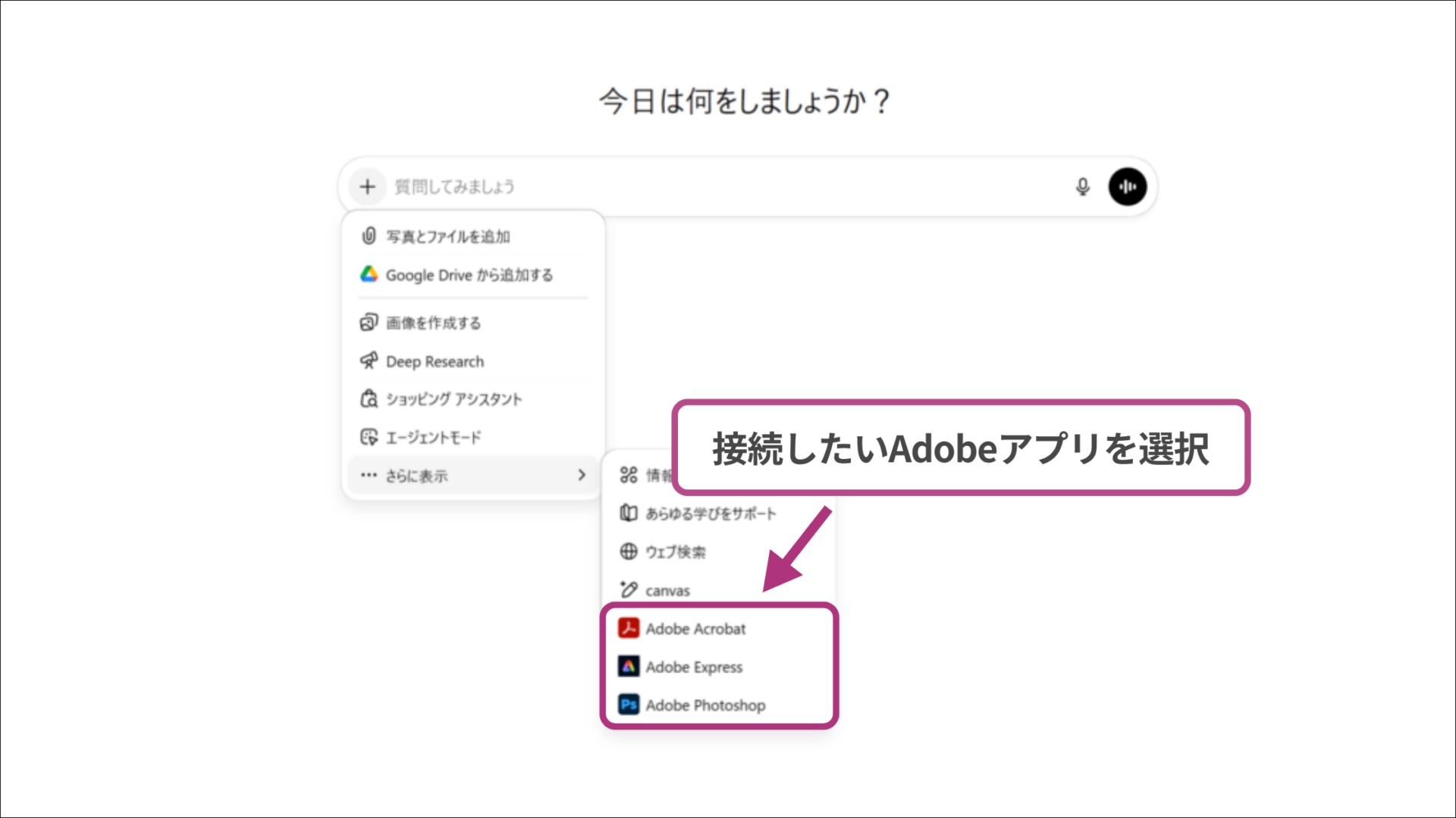 ChatGPTのチャット機能メニューから利用するAdobeアプリを選ぶ操作