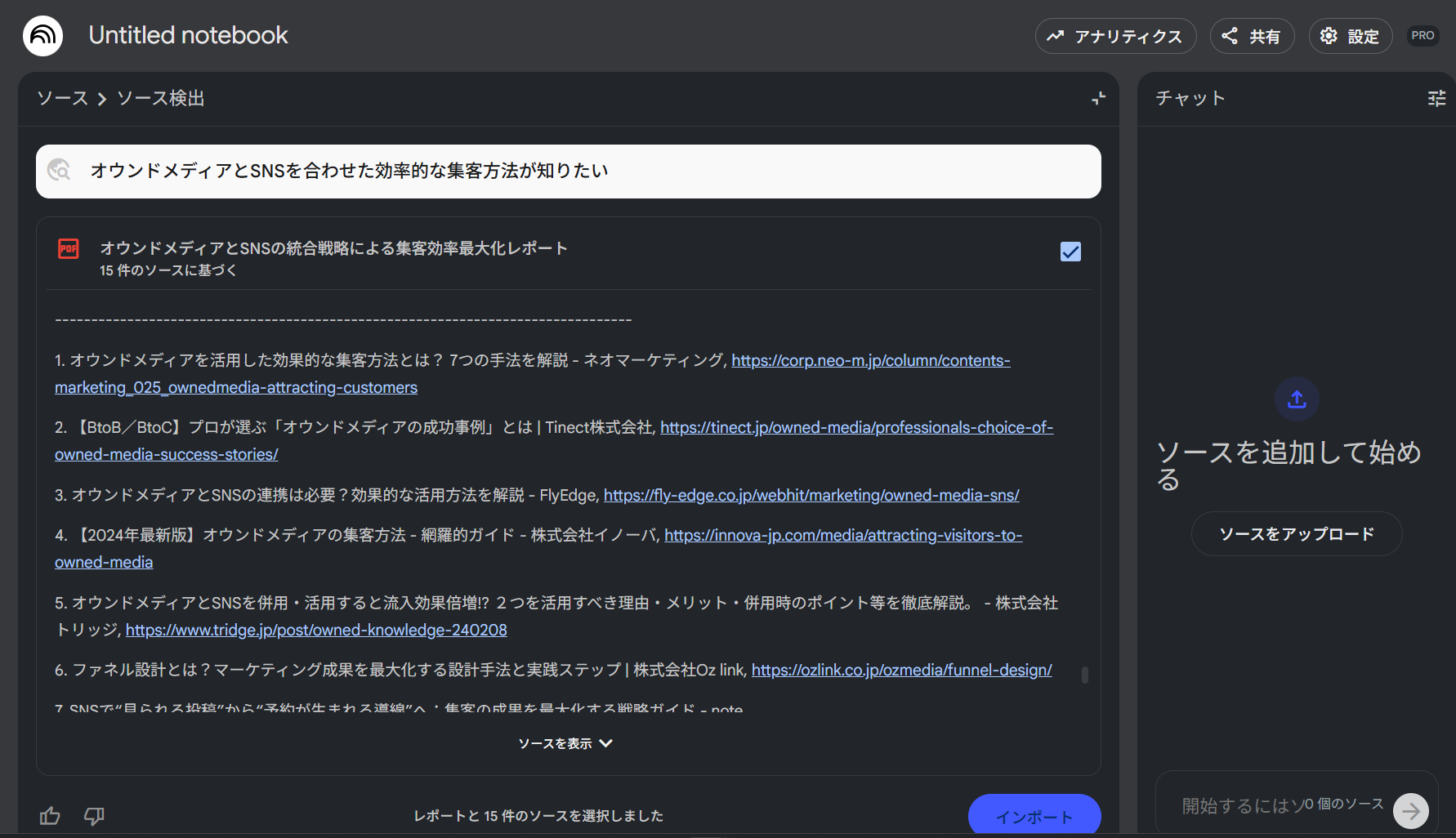 NotebookLM Deep Researchの検索結果例:関連性の高い情報源が一覧表示されている画面