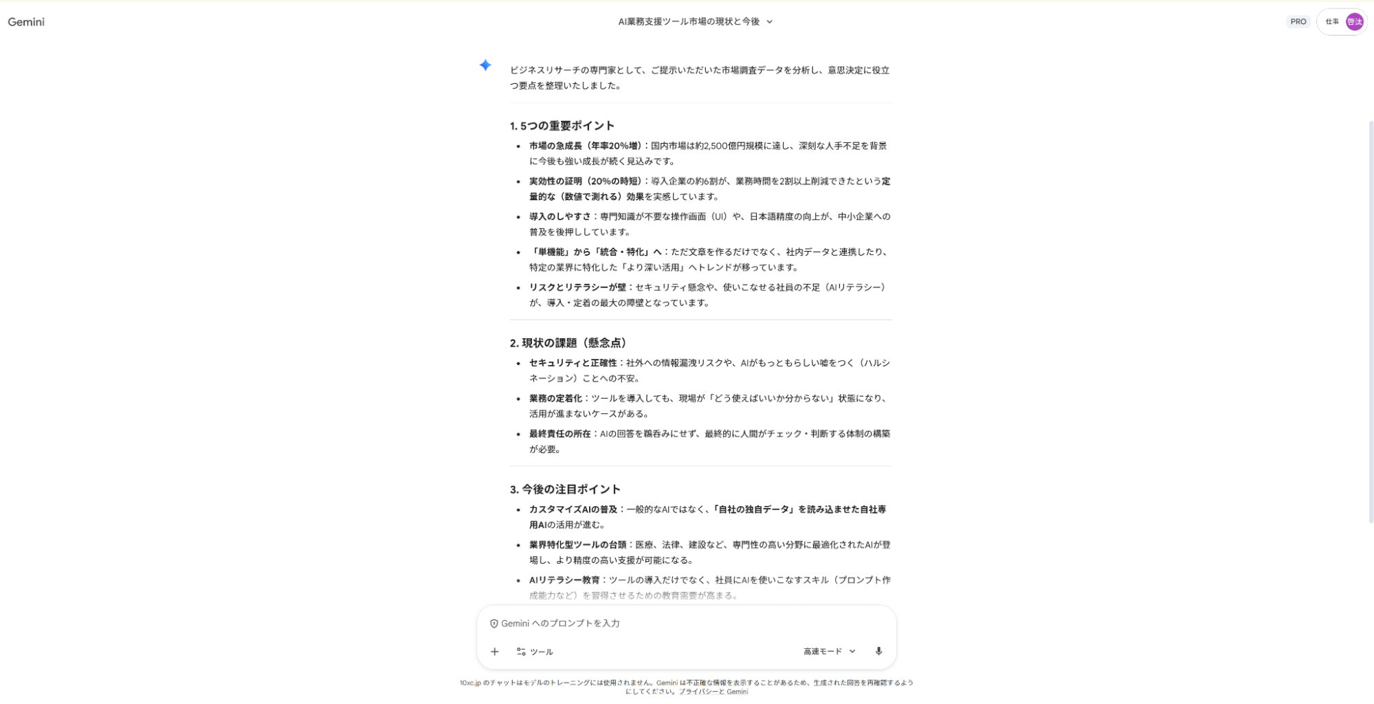 Geminiで市場調査の仕事を効率化：市場規模の急成長や導入メリットなど、調査データの重要ポイントを5つに整理した結果