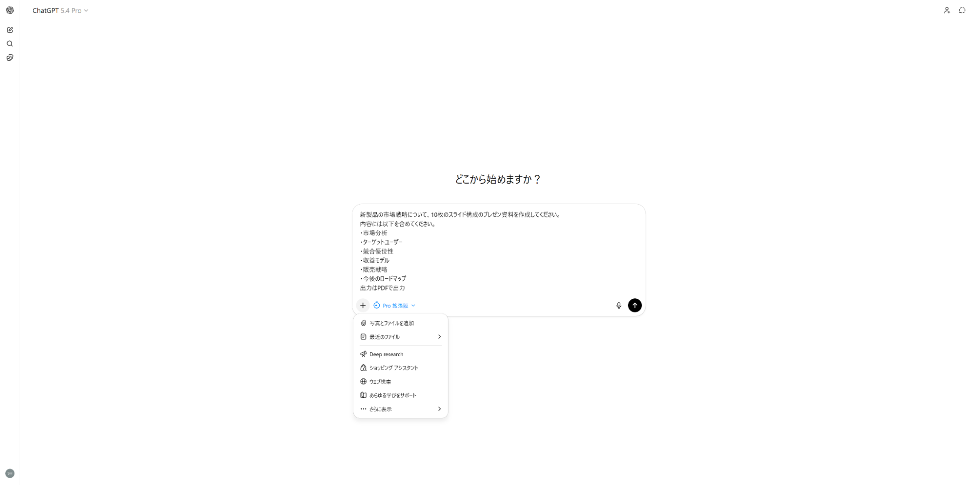 ChatGPTでGPT-5.4 Proモードを選択しプレゼン資料作成の指示文を入力した状態 写真とファイルの追加やDeep researchなどの機能メニューも表示