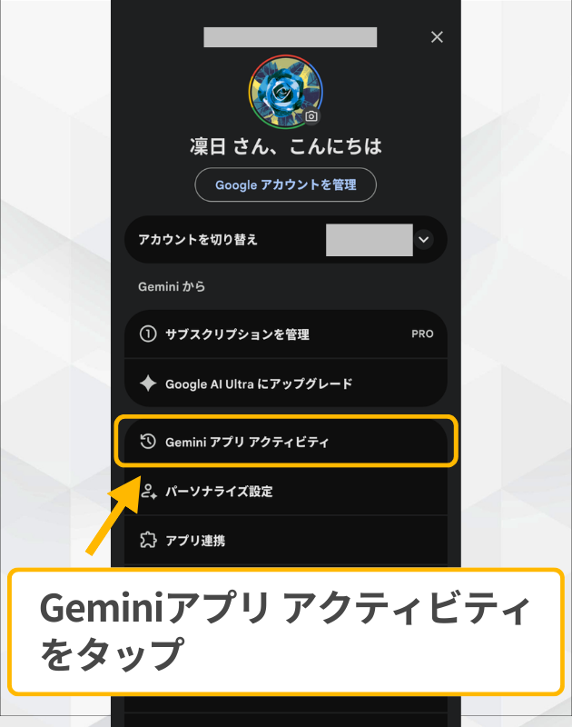 Android版Geminiの設定メニュー：Googleアカウント管理画面から「Gemini アプリ アクティビティ」をタップして選択する