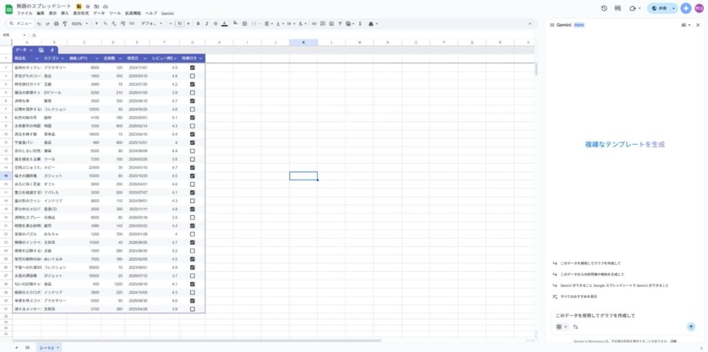 スプレッドシート連携手順2：サイドパネルのGeminiを開き、「このデータを使用してグラフを作成して」と指示を入力する画面