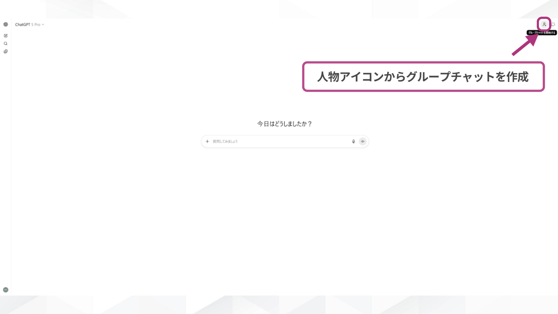 ChatGPTのグループチャット作成を人物アイコンから行っているスクリーンショット