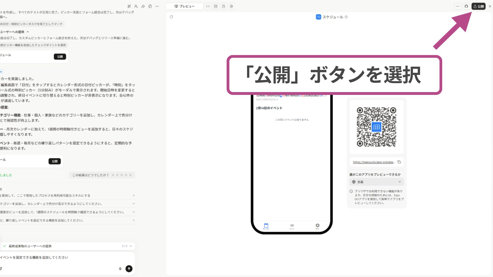 Manusでのアプリ開発を完了させる、画面右上にある「公開」ボタンの配置