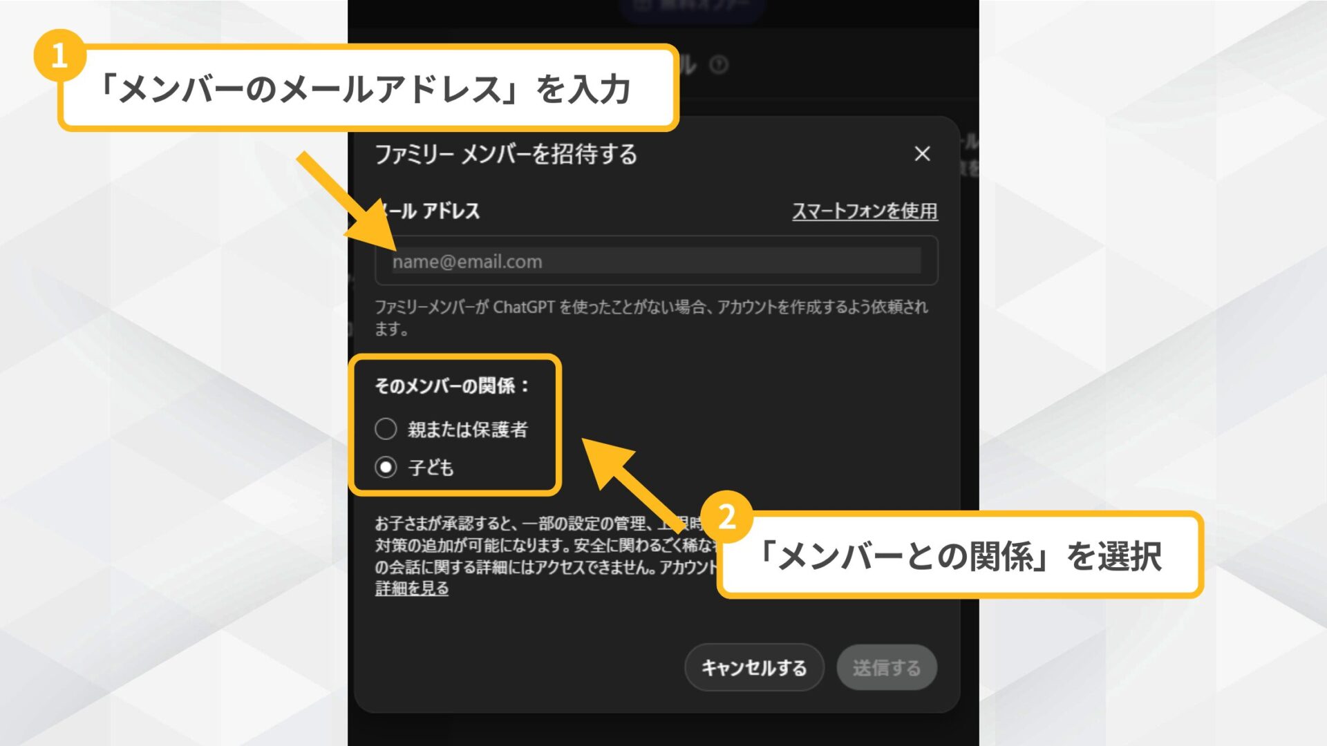 メンバー招待画面:1.メールアドレスを入力、2.関係(子ども)を選択する操作図解