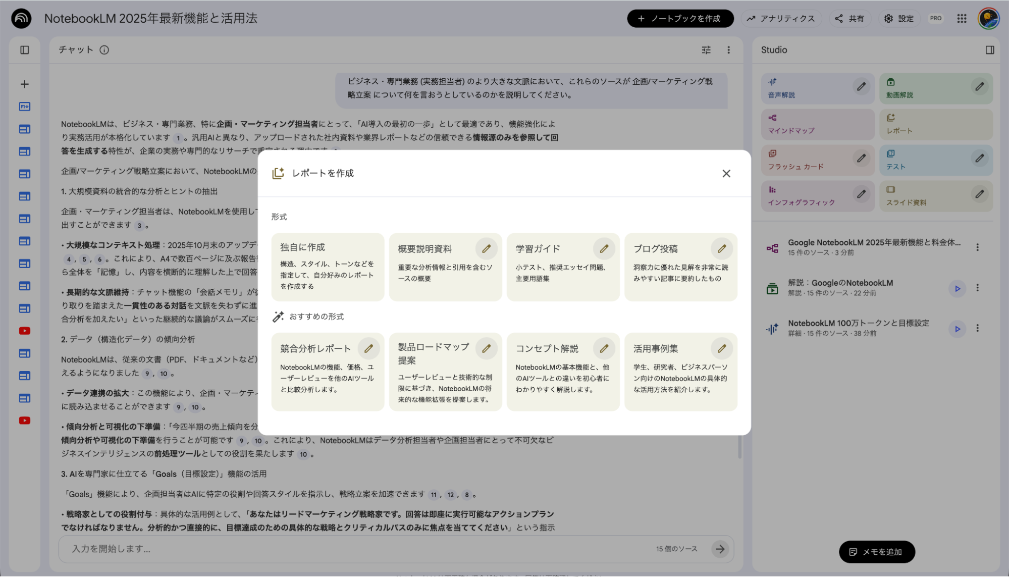 NotebookLMのレポート作成機能:おすすめ形式の提案や指示のカスタマイズ画面