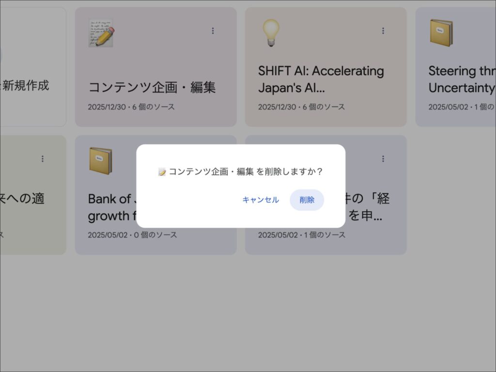 NotebookLMのノートブック削除確認画面。内容を確認し削除を確定する手順。