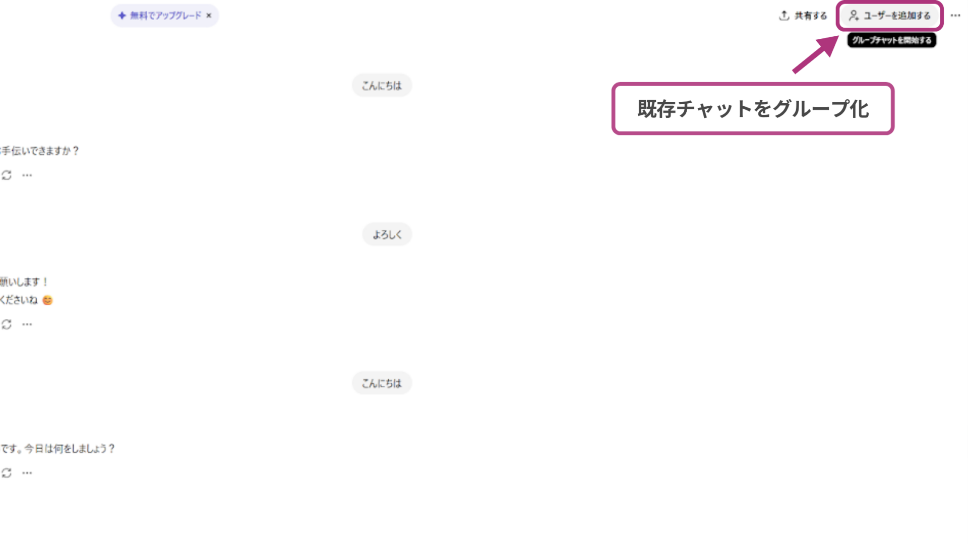 ChatGPTでの既存チャットをグループチャット化しているスクリーンショット