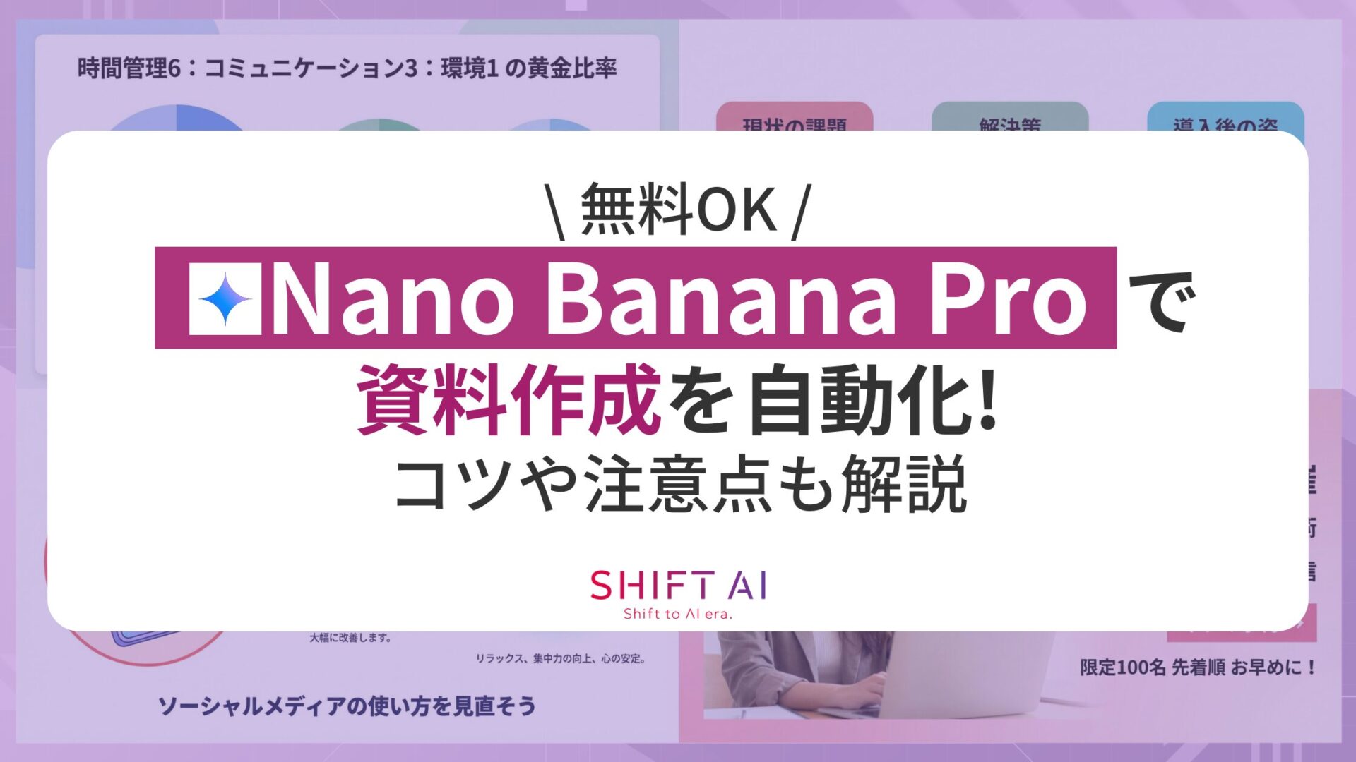 【無料OK】Nano Banana Proで資料作成を自動化！コツや注意点も解説
