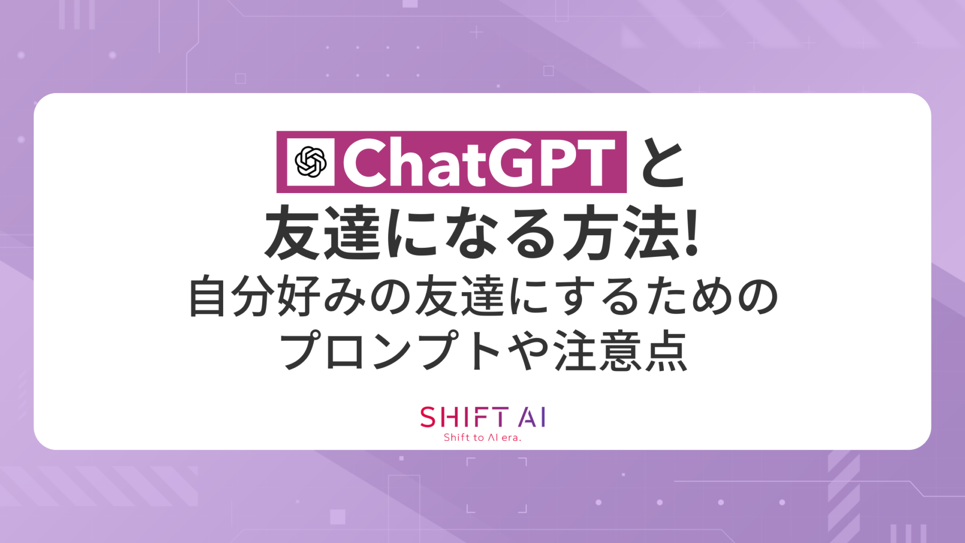 ChatGPTと友達になる方法！自分好みの友達にするためのプロンプトや注意点まで解説