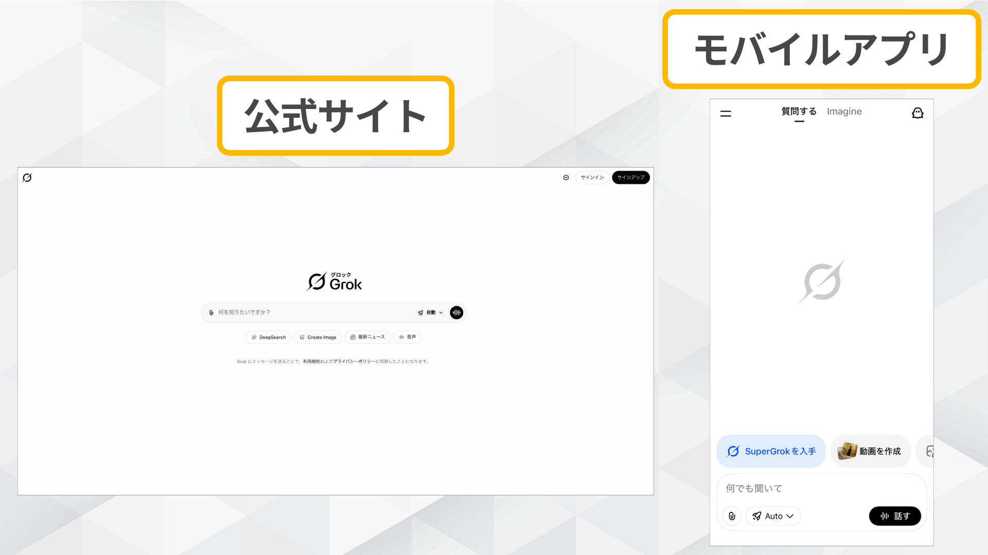 grok 動画生成を利用するWeb版とアプリ版の初期画面。入力欄や機能メニューが表示されたインターフェース。