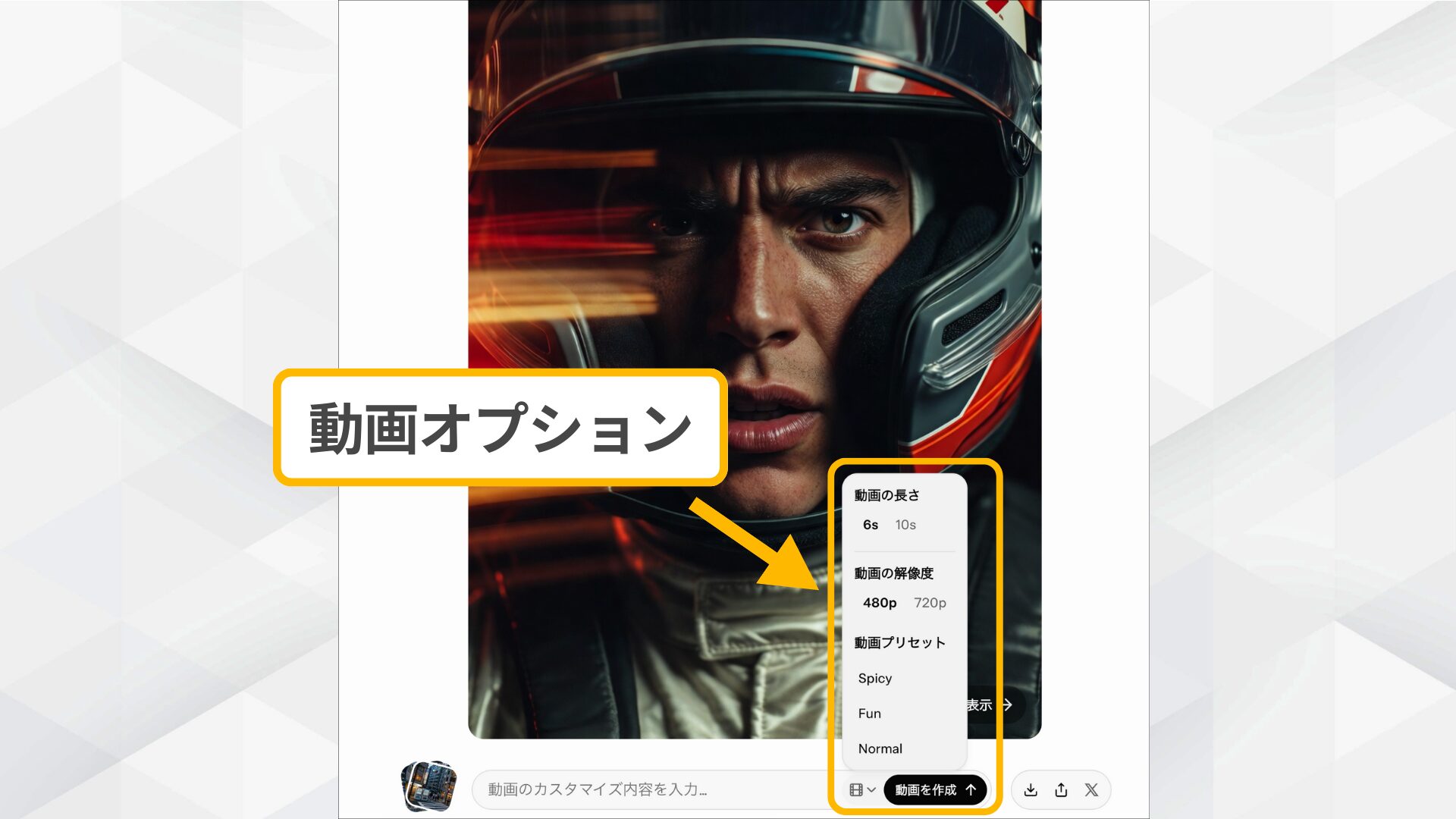 grok 動画生成の最終設定。プレビュー画像に対してプリセットを適用し生成ボタンをクリックする画面。