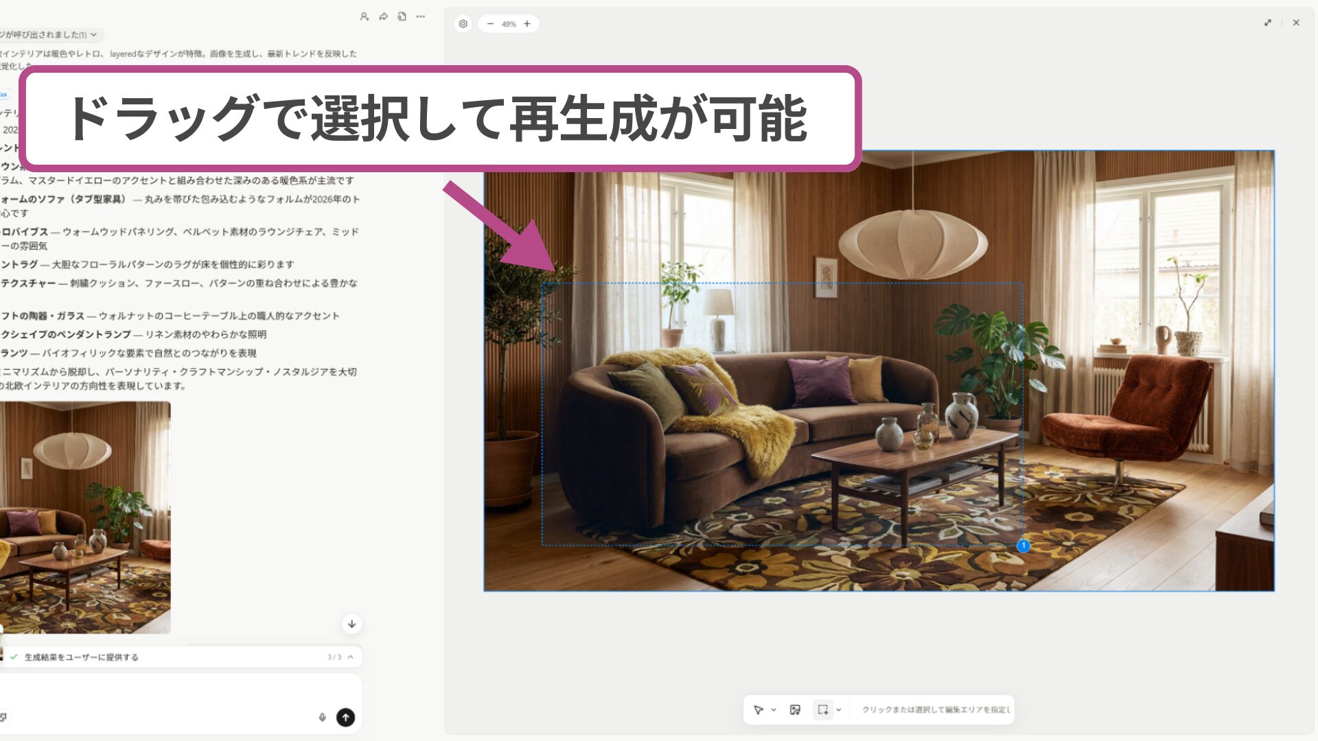 Manusで画像生成した一部をドラッグ選択し、局所的に再構成する修正機能。