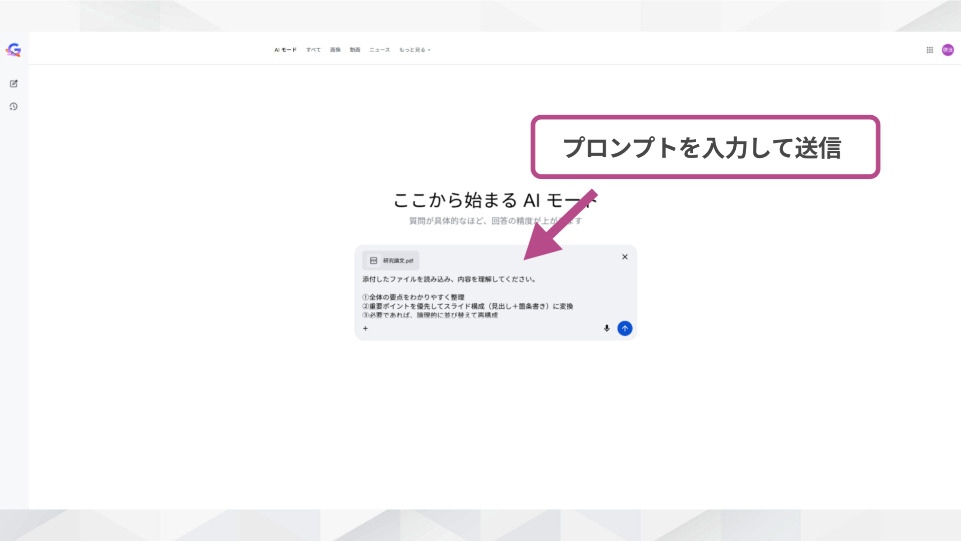 Google検索AIモードの入力画面