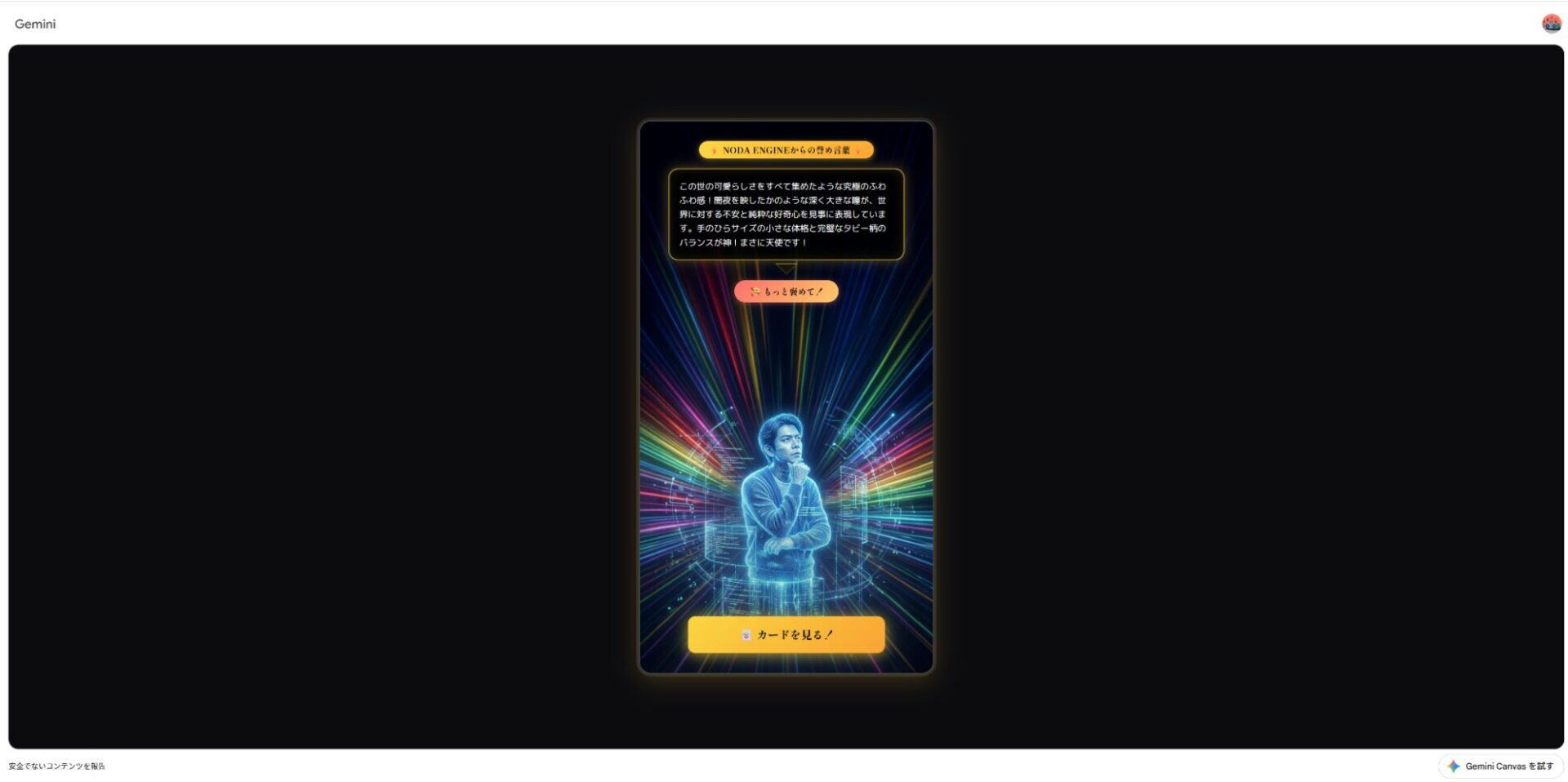 ペットカードジェネレーターで「もっと褒めて！」を選択した際の野田エンジンの演出画面