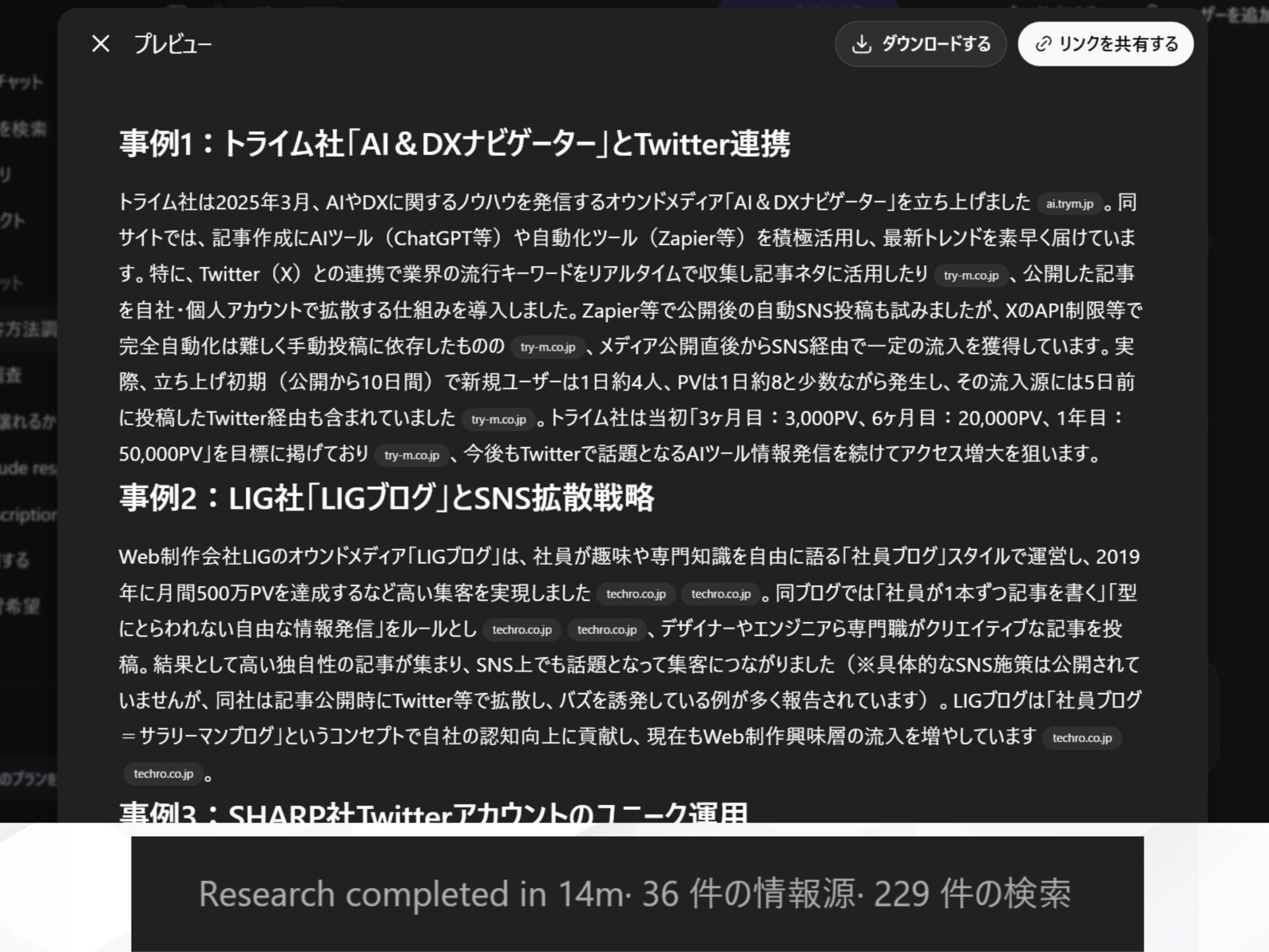 ChatGPTのDeep Research機能の結果:検索指示に対する応答と処理中のチャット画面